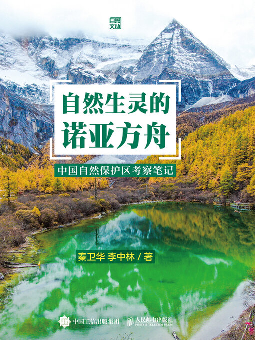 Title details for 自然生灵的诺亚方舟 by 秦卫华 - Available